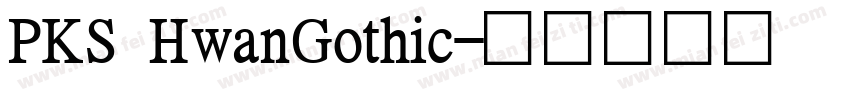PKS HwanGothic字体转换